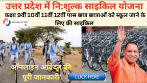 Free फ्री साइकिल फॉर्म 2023 कक्षा 9,10,11,12 पास छात्र /छात्राओं ऑनलाइन आवेदन (Free Cycle Yojana Uttar Pradesh in Hindi)