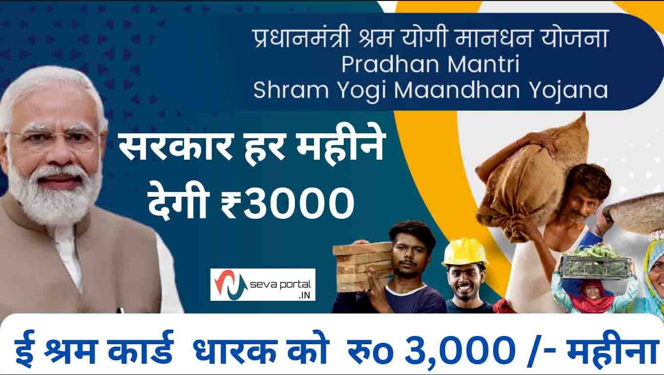PM Shram Yogi Maandhan Yojana-सरकार हर महीने देगी ₹3000