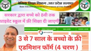 Free Admission form 2023-24 – 4th Round in Uttar Pradesh | UP RTE Admission | फ्री शिक्षा योजना 2023