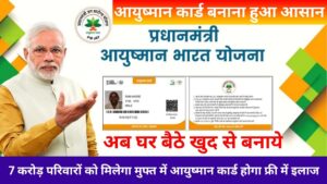आयुष्मान भारत कार्ड बनाने की प्रक्रिया 2026: पूरी जानकारी
