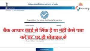 Aadhar NPCI Link to Bank Account check | ऐसे पता करे अपने मोबाइल से