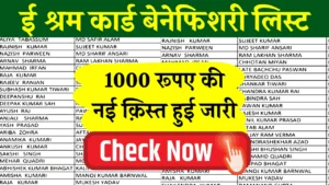 ₹1000 की नई क़िस्त हुई जारी, ई-श्रम कार्ड की लिस्ट