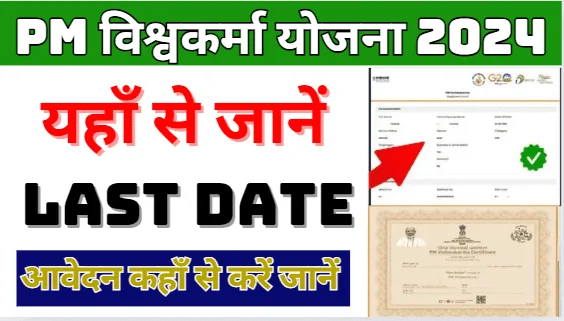 Pm Vishwakarma Yojana Pm Vishwakarma Yojana Last Date
